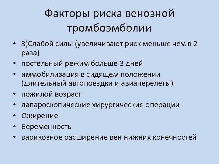 Факторы риска венозной тромбоэмболии • 3)Слабой силы (увеличивают риск меньше чем в 2 раза)