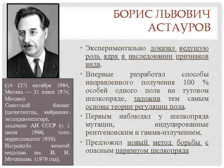 БОРИС ЛЬВОВИЧ АСТАУРОВ (14 (27) октября 1904, Москва — 21 июня 1974, Москва) Советский