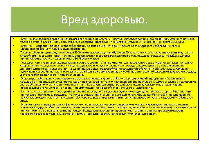 Вред здоровью. • • Курение закупоривает артерии и вызывает сердечные приступы и инсульт. Частота