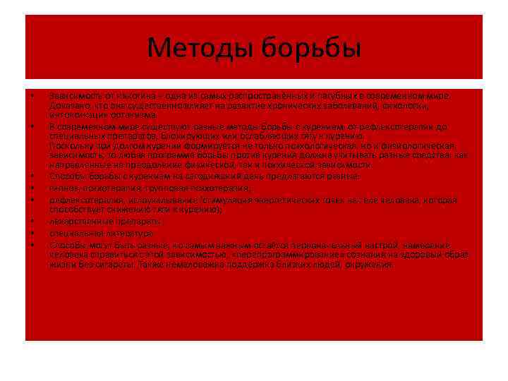 Методы борьбы • • Зависимость от никотина – одна из самых распространённых и пагубных