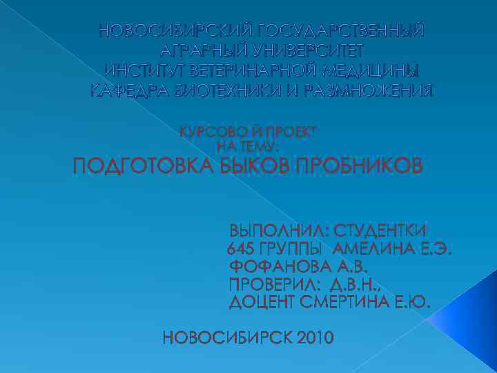 НОВОСИБИРСКИЙ ГОСУДАРСТВЕННЫЙ АГРАРНЫЙ УНИВЕРСИТЕТ ИНСТИТУТ ВЕТЕРИНАРНОЙ МЕДИЦИНЫ КАФЕДРА БИОТЕХНИКИ И РАЗМНОЖЕНИЯ КУРСОВО Й ПРОЕКТ