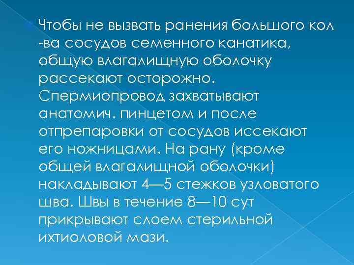  Чтобы не вызвать ранения большого кол -ва сосудов семенного канатика, общую влагалищную оболочку