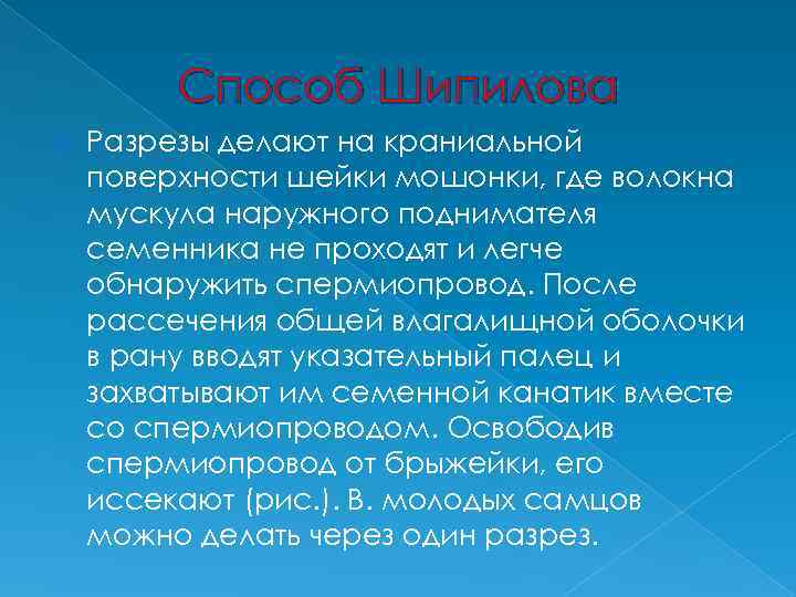 Способ Шипилова Разрезы делают на краниальной поверхности шейки мошонки, где волокна мускула наружного поднимателя