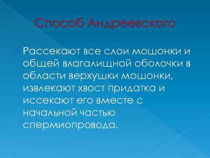 Способ Андреевского Рассекают все слои мошонки и общей влагалищной оболочки в области верхушки мошонки,