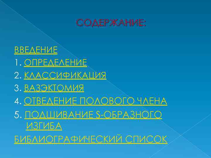 СОДЕРЖАНИЕ: ВВЕДЕНИЕ 1. ОПРЕДЕЛЕНИЕ 2. КЛАССИФИКАЦИЯ 3. ВАЗЭКТОМИЯ 4. ОТВЕДЕНИЕ ПОЛОВОГО ЧЛЕНА 5. ПОДШИВАНИЕ