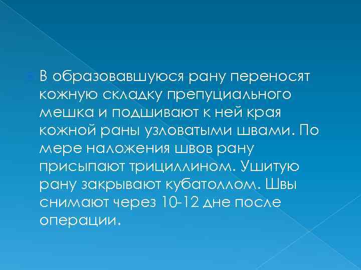  В образовавшуюся рану переносят кожную складку препуциального мешка и подшивают к ней края