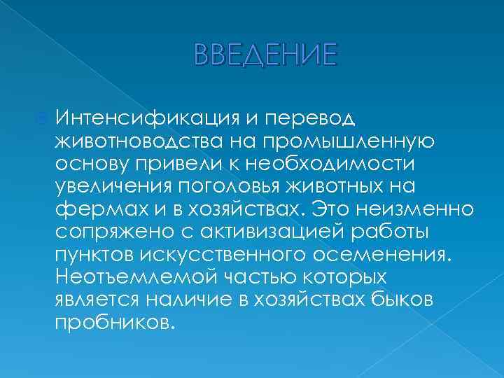 ВВЕДЕНИЕ Интенсификация и перевод животноводства на промышленную основу привели к необходимости увеличения поголовья животных