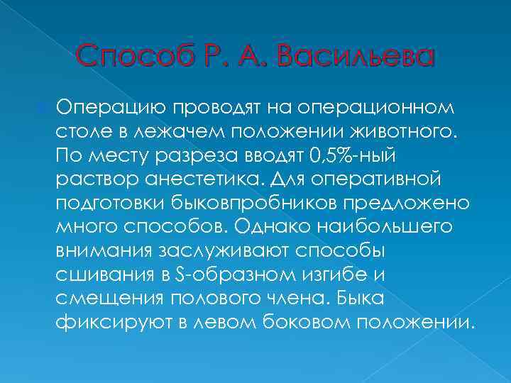 Способ Р. А. Васильева Операцию проводят на операционном столе в лежачем положении животного. По