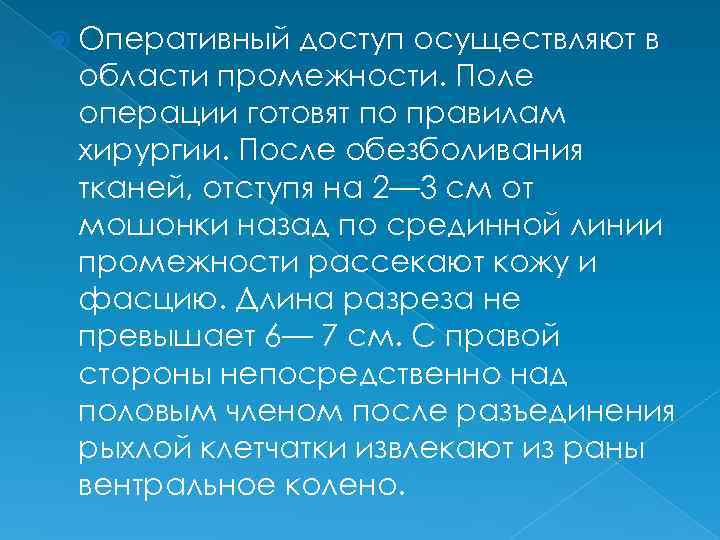  Оперативный доступ осуществляют в области промежности. Поле операции готовят по правилам хирургии. После