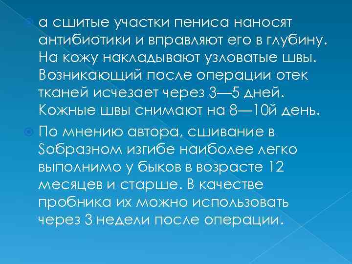 а сшитые участки пениса наносят антибиотики и вправляют его в глубину. На кожу накладывают