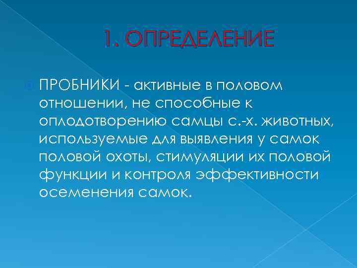 1. ОПРЕДЕЛЕНИЕ ПРОБНИКИ - активные в половом отношении, не способные к оплодотворению самцы с.