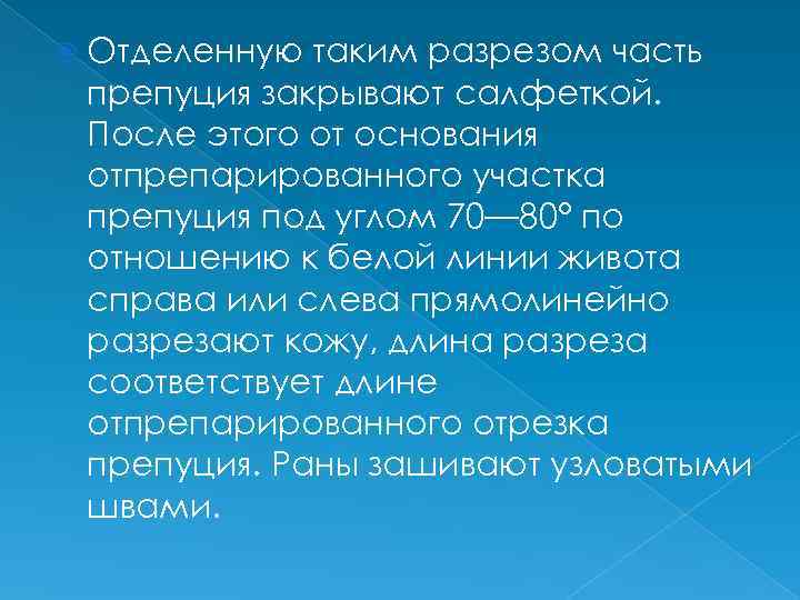  Отделенную таким разрезом часть препуция закрывают салфеткой. После этого от основания отпрепарированного участка