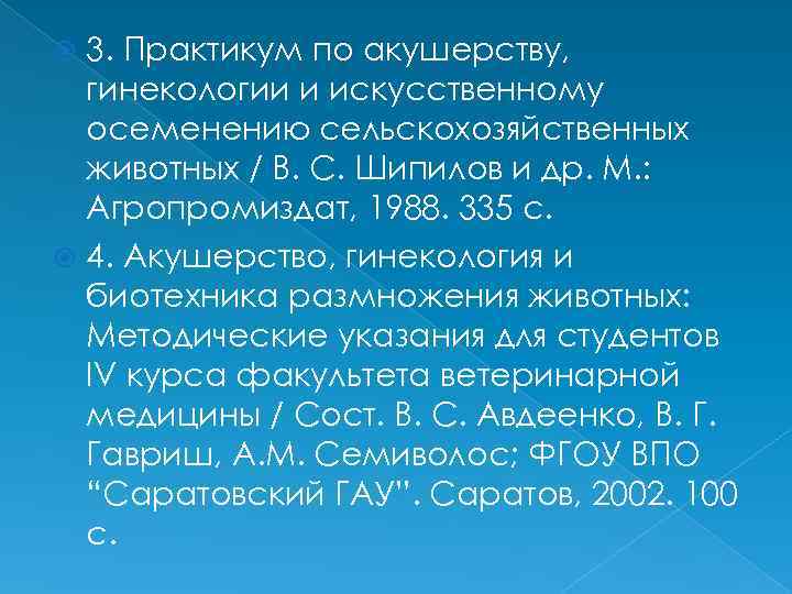 3. Практикум по акушерству, гинекологии и искусственному осеменению сельскохозяйственных животных / В. С. Шипилов