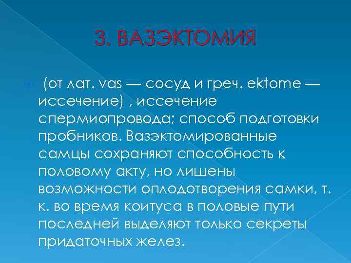 3. ВАЗЭКТОМИЯ (от лат. vas — сосуд и греч. ektome — иссечение) , иссечение