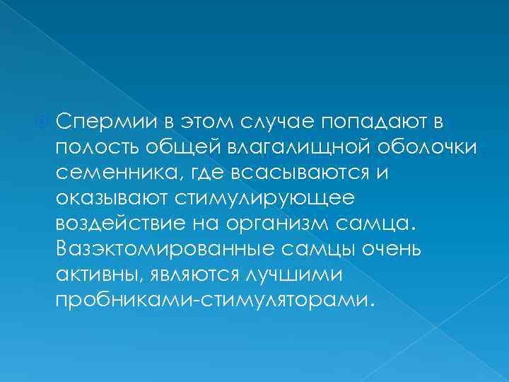  Спермии в этом случае попадают в полость общей влагалищной оболочки семенника, где всасываются