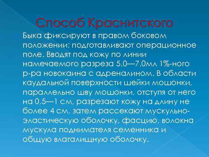 Способ Краснитского Быка фиксируют в правом боковом положении; подготавливают операционное поле. Вводят под кожу