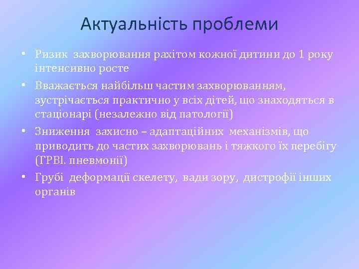 Актуальність проблеми • Ризик захворювання рахітом кожної дитини до 1 року інтенсивно росте •