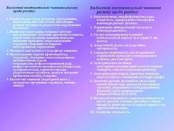 Екзогенні постнатальні чинники ризику щодо рахіту: 1. Недбалий догляд за дитиною, перегрівання, негігієнічні житлові