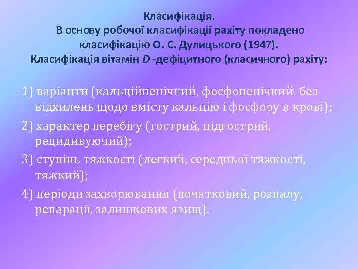 Класифікація. В основу робочої класифікації рахіту покладено класифікацію О. С. Дулицького (1947). Класифікація вітамін