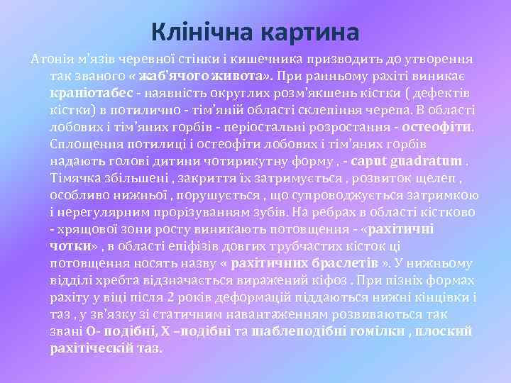 Клінічна картина Атонія м'язів черевної стінки і кишечника призводить до утворення так званого «