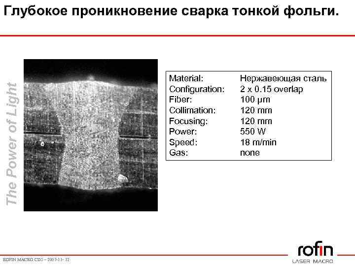 The Power of Light Глубокое проникновение сварка тонкой фольги. ROFIN MACRO CD 5 –