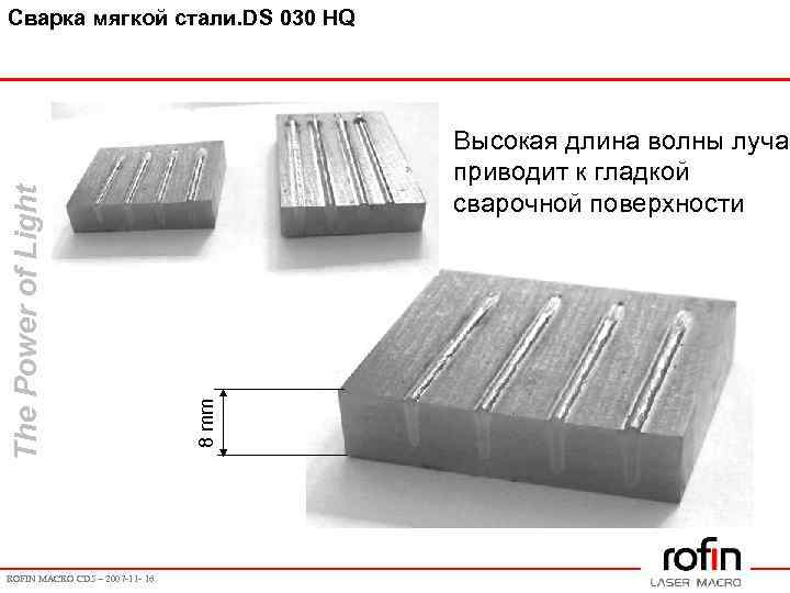 ROFIN MACRO CD 5 – 2007 -11 - 16 Высокая длина волны луча приводит