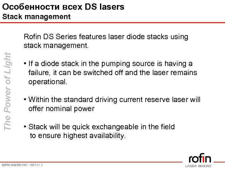 Особенности всех DS lasers Stack management The Power of Light Rofin DS Series features