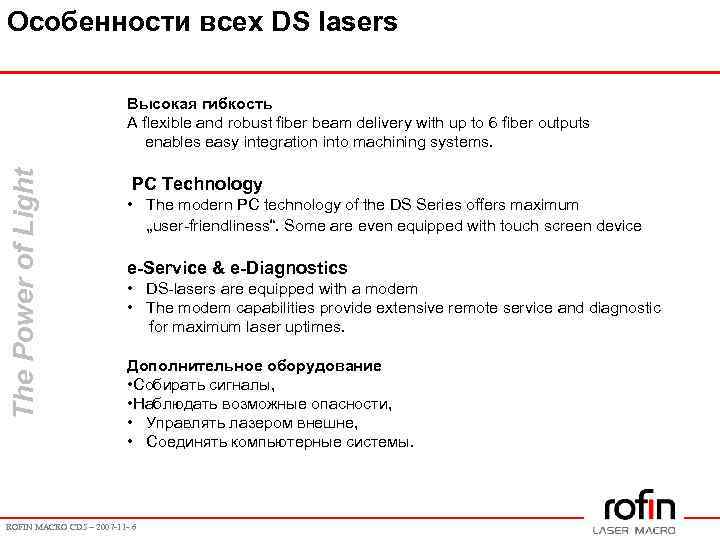 Особенности всех DS lasers The Power of Light Высокая гибкость A flexible and robust