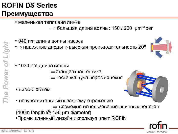 ROFIN DS Series Преимущества The Power of Light • маленькая тепловая линза большая длина