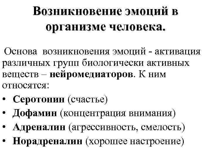 Возникновение эмоций в организме человека. Основа возникновения эмоций активация различных групп биологически активных веществ