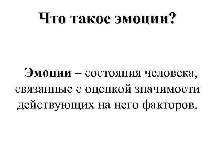 Эмоция. Эмоции состояния связанные с оценкой значимости для индивида. Попроще что такое эмоции. Эмоции накрыли.