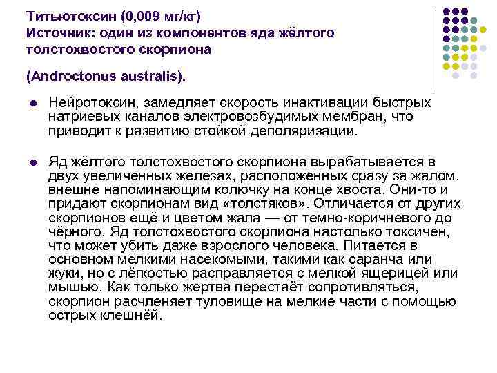 Титьютоксин (0, 009 мг/кг) Источник: один из компонентов яда жёлтого толстохвостого скорпиона (Androctonus australis).