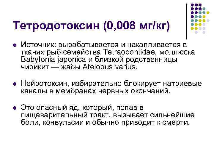 Тетродотоксин (0, 008 мг/кг) l Источник: вырабатывается и накапливается в тканях рыб семейства Tetraodontidae,