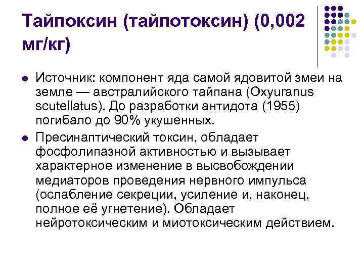 Тайпоксин (тайпотоксин) (0, 002 мг/кг) l l Источник: компонент яда самой ядовитой змеи на