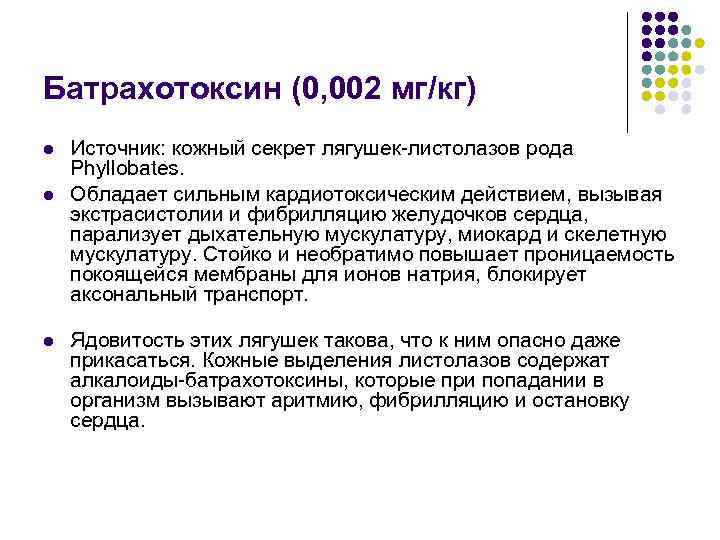 Батрахотоксин (0, 002 мг/кг) l l l Источник: кожный секрет лягушек-листолазов рода Phyllobates. Обладает