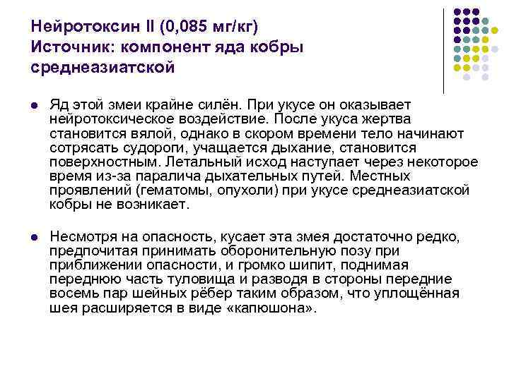 Нейротоксин II (0, 085 мг/кг) Источник: компонент яда кобры среднеазиатской l Яд этой змеи