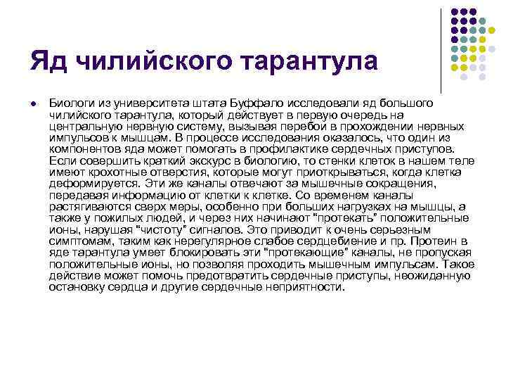 Яд чилийского тарантула l Биологи из университета штата Буффало исследовали яд большого чилийского тарантула,