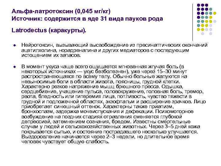 Альфа-латротоксин (0, 045 мг/кг) Источник: содержится в яде 31 вида пауков рода Latrodectus (каракурты).