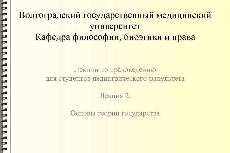 Волгоградский государственный медицинский университет Кафедра философии, биоэтики и права Лекции по правоведению для студентов