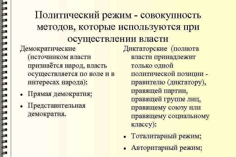 Политический режим - совокупность методов, которые используются при осуществлении власти Демократические (источником власти признаётся