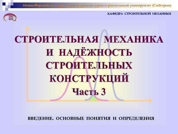 Новосибирский государственный архитектурно-строительный университет (Сибстрин) КАФЕДРА СТРОИТЕЛЬНОЙ МЕХАНИКИ СТРОИТЕЛЬНАЯ МЕХАНИКА И НАДЁЖНОСТЬ СТРОИТЕЛЬНЫХ КОНСТРУКЦИЙ
