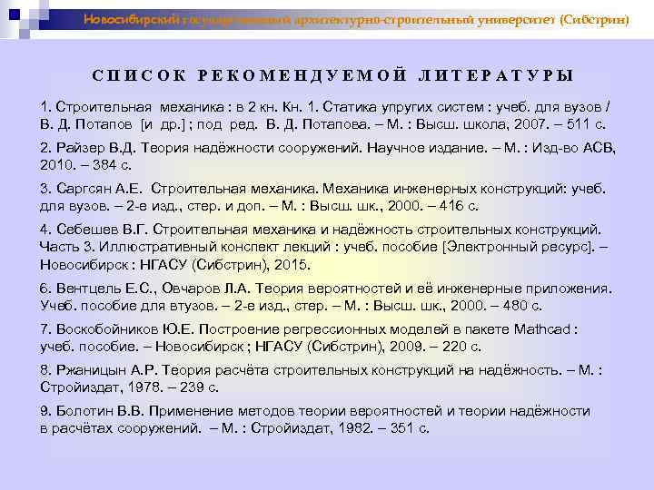Новосибирский государственный архитектурно-строительный университет (Сибстрин) СПИСОК РЕКОМЕНДУЕМОЙ ЛИТЕРАТУРЫ 1. Строительная механика : в 2