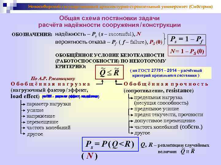 Задачи по калькуляции. Схема расчета надежности. Задачи расчеты. Сибстрин строительная механика. Надежность конструкции.