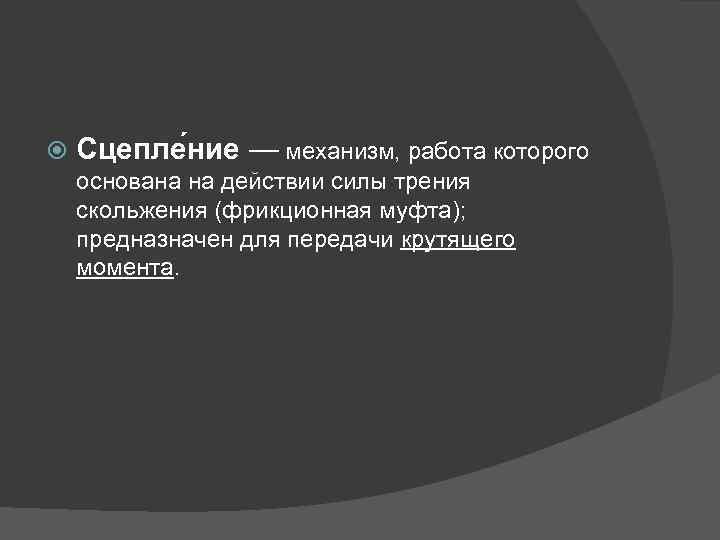  Сцепле ние — механизм, работа которого основана на действии силы трения скольжения (фрикционная