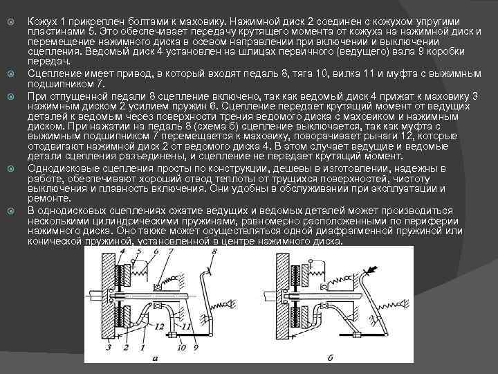  Кожух 1 прикреплен болтами к маховику. Нажимной диск 2 соединен с кожухом упругими