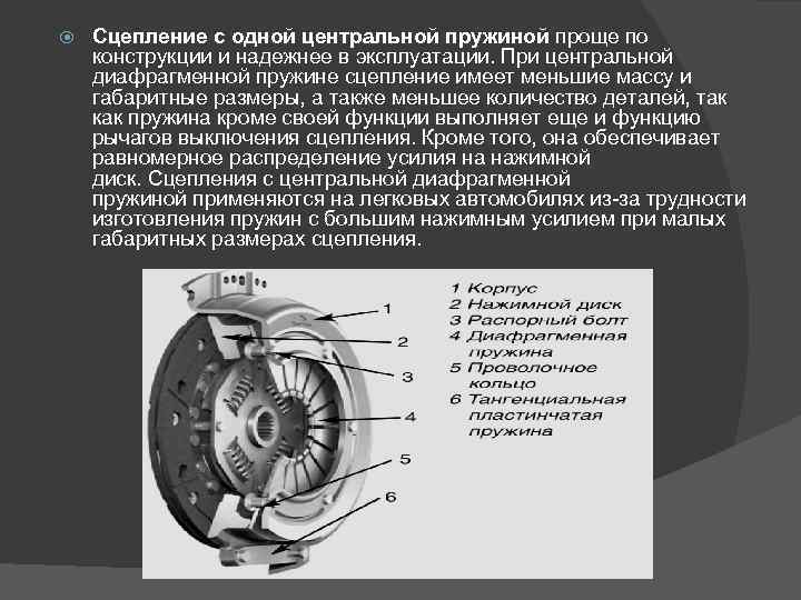  Сцепление с одной центральной пружиной проще по конструкции и надежнее в эксплуатации. При