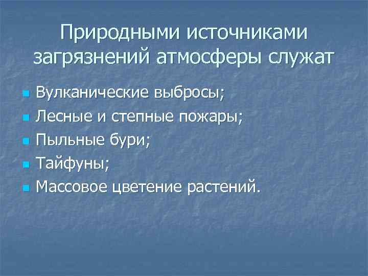 Природными источниками загрязнений атмосферы служат n n n Вулканические выбросы; Лесные и степные пожары;