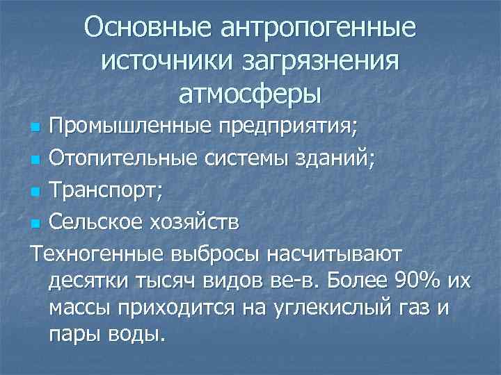 Основные антропогенные источники загрязнения атмосферы Промышленные предприятия; n Отопительные системы зданий; n Транспорт; n