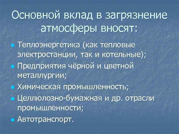 Основной вклад в загрязнение атмосферы вносят: n n n Теплоэнергетика (как тепловые электростанции, так