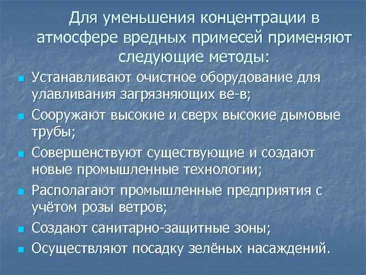 Для уменьшения концентрации в атмосфере вредных примесей применяют следующие методы: n n n Устанавливают